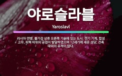 슬라볼라 | 🌟야로슬라블: 러시아 연방, 볼가강 상류 오른쪽 기슭에 있는 도시. 전기 기계, 합성 고무, 피혁 따위의 ... - 표준국어대사전
