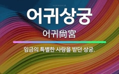 임금님통닭중동상궁 | 🌟어귀상궁: 임금의 특별한 사랑을 받던 상궁. - 표준국어대사전
