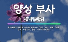 🌟양상 부사: 화자(話者)의 태도를 나타내는 문장 부사. ‘과연’, ‘설마’, ‘제발’, ‘정말’, ‘결코... - 표준국어대사전