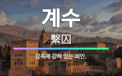 🌟계수: 감옥에 갇혀 있는 죄인. - 표준국어대사전