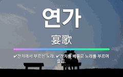 🌟연가: 잔치에서 부르는 노래., 잔치를 베풀고 노래를 부르며 즐김. - 표준국어대사전