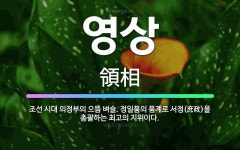 유니베라 의정부으뜸 | 🌟영상: 조선 시대 의정부의 으뜸 벼슬. 정일품의 품계로 서정(庶政)을 총괄하는 최고의 지위이다. - 표준국어대사전