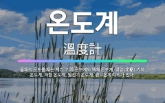 🌟온도계: 물체의 온도를 재는 계기. 기체 온도계와 액체 온도계, 정압(定壓) 기체 온도계, 저항 온도계,... - 표준국어대사전