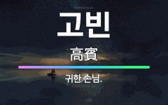 🌟고빈: 귀한 손님. - 표준국어대사전