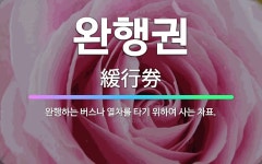 🌟완행권: 완행하는 버스나 열차를 타기 위하여 사는 차표. - 표준국어대사전