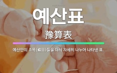 🌟예산표: 예산안의 조목(條目)들을 다시 자세히 나누어 나타낸 표. - 표준국어대사전
