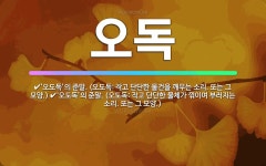 🌟오독: ‘오도독’의 준말. (오도독: 작고 단단한 물건을 깨무는 소리. 또는 그 모양.), ‘오도독’의 ... - 표준국어대사전