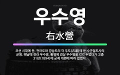 🌟우수영: 조선 시대에 둔, 전라도와 경상도의 각 우도(右道)에 둔 수군절도사의 군영. 해남에 전라 우수영... - 표준국어대사전