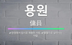 용안이용원 | 🌟용원: 관청에서 임시로 채용한 사람., 품팔이로 살아가는 사람. - 표준국어대사전