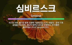 서부자동차공업사주 | 🌟심비르스크: 러시아 서부, 볼가강 중류 오른쪽 기슭에 있는 도시. 자동차ㆍ공작 기계 공업을 주로 하며, ... - 표준국어대사전