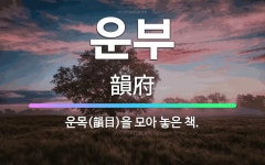 🌟운부: 운목(韻目)을 모아 놓은 책. - 표준국어대사전