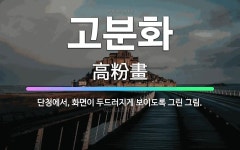 🌟고분화: 단청에서, 화면이 두드러지게 보이도록 그린 그림. - 표준국어대사전