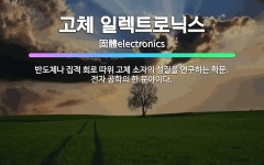 🌟고체 일렉트로닉스: 반도체나 집적 회로 따위 고체 소자의 성질을 연구하는 학문. 전자 공학의 한 분야이다. - 표준국어대사전