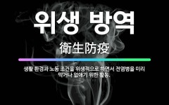 현대위생환경, 진해방역공사 | 🌟위생 방역: 생활 환경과 노동 조건을 위생적으로 하면서 전염병을 미리 막거나 없애기 위한 활동. - 표준국어대사전