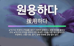 용안이용원 | 🌟원용하다: 자기의 이익을 위하여 어떤 특정한 사실을 다른 데서 끌어다가 주장하다. 소멸 시효, 증거, 항... - 표준국어대사전