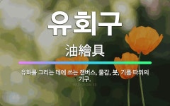 화지아;그림그리는집 | 🌟유회구: 유화를 그리는 데에 쓰는 캔버스, 물감, 붓, 기름 따위의 기구. - 표준국어대사전
