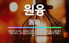 용안이용원 | 🌟원융: ‘원융하다’의 어근. (원융하다: 한데 통하여 아무 구별이 없다., 원만하여 막힘이 없다., 모든... - 표준국어대사전