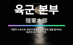 사람마중중부지역본부 - 유성구 북유성대로 303 | 🌟육군 본부: 국방부 소속으로, 육군의 운영에 관한 모든 일을 맡아보는 육군의 최고 지휘 기관. - 표준국어대사전