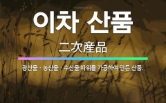 삼정농산광산지점 | 🌟이차 산품: 광산물ㆍ농산물ㆍ수산물 따위를 가공하여 만든 산품. - 표준국어대사전
