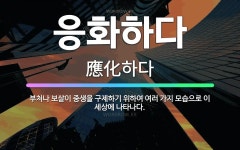 🌟응화하다: 부처나 보살이 중생을 구제하기 위하여 여러 가지 모습으로 이 세상에 나타나다. - 표준국어대사전
