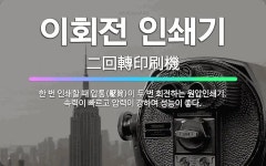 이화인쇄사 | 🌟이회전 인쇄기: 한 번 인쇄할 때 압통(壓筒)이 두 번 회전하는 원압인쇄기. 속력이 빠르고 압력이 강하여... - 표준국어대사전