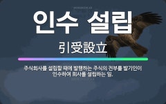 주식회사 일이삼지오 | 🌟인수 설립: 주식회사를 설립할 때에 발행하는 주식의 전부를 발기인이 인수하여 회사를 설립하는 일. - 표준국어대사전