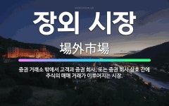 🌟장외 시장: 증권 거래소 밖에서 고객과 증권 회사, 또는 증권 회사 상호 간에 주식의 매매 거래가 이루어... - 표준국어대사전