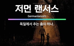 주식회사 랜서스 | 🌟저먼 랜서스: 독일에서 추는 춤의 하나. - 표준국어대사전