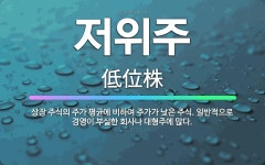한국부동산경영자연합회주 | 🌟저위주: 상장 주식의 주가 평균에 비하여 주가가 낮은 주식. 일반적으로 경영이 부실한 회사나 대형주에 많다. - 표준국어대사전
