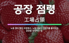 경향신문사구로공장주 | 🌟공장 점령: 노동 쟁의 행위 과정에서, 노동자들이 기업주를 몰아내고 공장을 점령하는 일. - 표준국어대사전