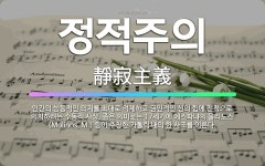 🌟정적주의: 인간의 능동적인 의지를 최대로 억제하고 권인적인 신의 힘에 전적으로 의지하려는 수동적 사상. ... - 표준국어대사전