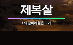 🌟제복살: 소의 갈비에 붙은 고기. - 표준국어대사전