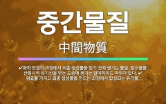 🌟중간물질: 원료를 가지고 최종 생성물을 만드는 과정에서 합성되는 유기물., 화학 반응의 과정에서 최종 생... - 표준국어대사전