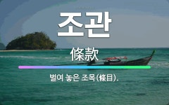 🌟조관: 벌여 놓은 조목(條目). - 표준국어대사전