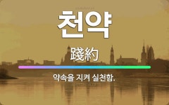 🌟천약: 약속을 지켜 실천함. - 표준국어대사전
