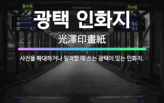 백광인쇄소 | 🌟광택 인화지: 사진을 확대하거나 밀착할 때 쓰는 광택이 있는 인화지. - 표준국어대사전