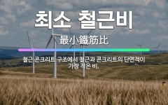 🌟최소 철근비: 철근 콘크리트 구조에서 철근과 콘크리트의 단면적이 가장 작은 비. - 표준국어대사전