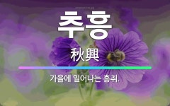 흥에취한범Ⅱ | 🌟추흥: 가을에 일어나는 흥취. - 표준국어대사전