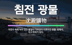 진광철물 | 🌟침전 광물: 자연수 속에 녹아 있던 물질이 가라앉아 이루어진 광물. 방해석, 석고 따위가 있다. - 표준국어대사전