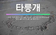 🌟타릉개: → 탕개. (탕개: 물건의 동인 줄을 죄는 물건. 동인 줄의 중간에 비녀장을 질러서 틀어 넘기면... - 표준국어대사전