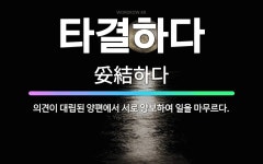 🌟타결하다: 의견이 대립된 양편에서 서로 양보하여 일을 마무르다. - 표준국어대사전