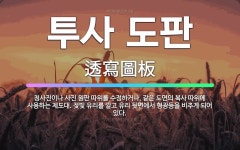 가나복사청사진 | 🌟투사 도판: 청사진이나 사진 원판 따위를 수정하거나, 같은 도면의 복사 따위에 사용하는 제도대. 젖빛 유... - 표준국어대사전