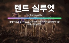 🌟텐트 실루엣: 어깨가 좁고 옷자락으로 내려가면서 천막처럼 점차 넓어지는 드레스의 실루엣. - 표준국어대사전