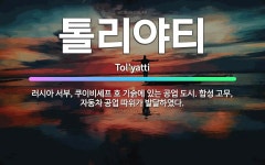 서부자동차공업사주 | 🌟톨리야티: 러시아 서부, 쿠이비셰프 호 기슭에 있는 공업 도시. 합성 고무, 자동차 공업 따위가 발달하였다. - 표준국어대사전
