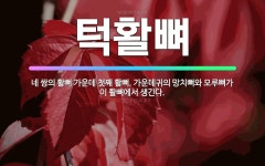 🌟턱활뼈: 네 쌍의 활뼈 가운데 첫째 활뼈. 가운데귀의 망치뼈와 모루뼈가 이 활뼈에서 생긴다. - 표준국어대사전