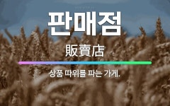 🌟판매점: 상품 따위를 파는 가게. - 표준국어대사전