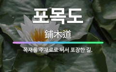 원창목재포장(1종) | 🌟포목도: 목재를 주재료로 써서 포장한 길. - 표준국어대사전