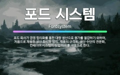 하트포드경영시스템 | 🌟포드 시스템: 포드 회사가 경영 합리화를 통한 대량 생산으로 원가를 절감하기 위하여, 처음으로 채용한 생... - 표준국어대사전