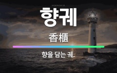향을담는이곳향담이 | 🌟향궤: 향을 담는 궤. - 표준국어대사전