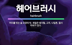 머리하는가게참빗 | 🌟헤어브러시: 머리를 빗는 솔 모양의 빗. 재질은 돼지털, 고무, 나일론, 철사 따위가 있다. - 표준국어대사전